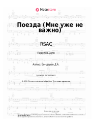 undefined RSAC, ELLA - Поезда (Мне уже не важно)