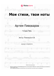 undefined Артем Пивоваров - Мои стихи, твои ноты