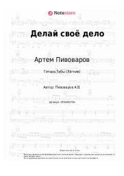 undefined Артем Пивоваров - Делай своё дело