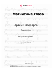 undefined Артем Пивоваров, Анна Седокова - Магнитные глаза