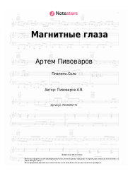 Ноты, аккорды Артем Пивоваров, Анна Седокова - Магнитные глаза