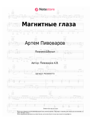 undefined Артем Пивоваров, Анна Седокова - Магнитные глаза