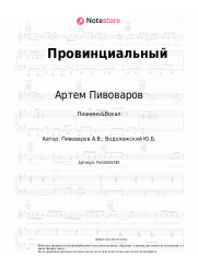 undefined Артем Пивоваров - Провинциальный