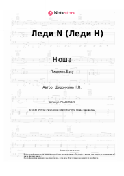 undefined Нюша - Леди N (Леди Н)