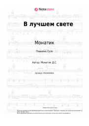 undefined Монатик - В лучшем свете
