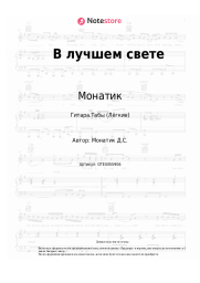 undefined Монатик - В лучшем свете