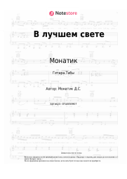 undefined Монатик - В лучшем свете