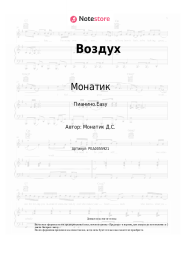undefined Монатик - Воздух