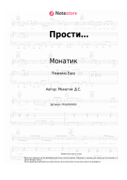 undefined Монатик - Прости…