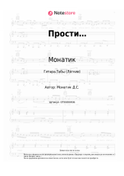 Ноты, аккорды Монатик - Прости…