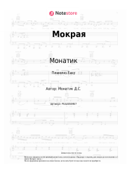 Ноты, аккорды Монатик, Quest Pistols Show - Мокрая
