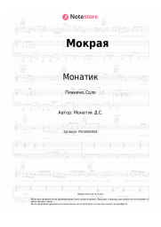 Ноты, аккорды Монатик, Quest Pistols Show - Мокрая