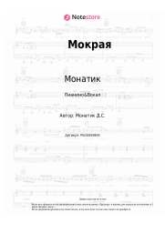 Ноты, аккорды Монатик, Quest Pistols Show - Мокрая