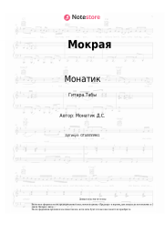Ноты, аккорды Монатик, Quest Pistols Show - Мокрая