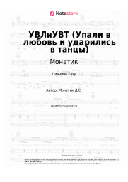 undefined Монатик - УВЛиУВТ (Упали в любовь и ударились в танцы)