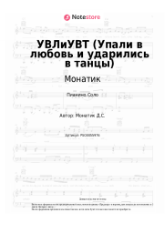 undefined Монатик - УВЛиУВТ (Упали в любовь и ударились в танцы)