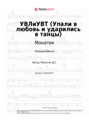 Ноты, аккорды Монатик - УВЛиУВТ (Упали в любовь и ударились в танцы)