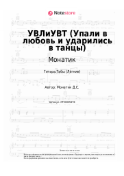 undefined Монатик - УВЛиУВТ (Упали в любовь и ударились в танцы)