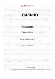 Ноты, аккорды Монатик - СИЛЬНО