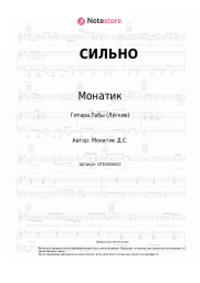 undefined Монатик - СИЛЬНО