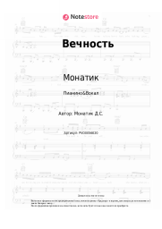 undefined Монатик - Вечность