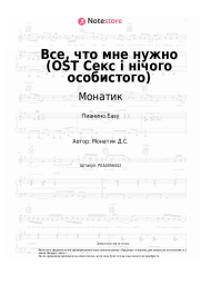 undefined Монатик - Все, что мне нужно (OST Секс і нічого особистого)