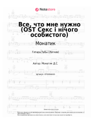 undefined Монатик - Все, что мне нужно (OST Секс і нічого особистого)