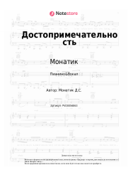 Ноты, аккорды Монатик, Lida Lee - Достопримечательность