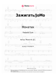 undefined Монатик - Зажигать/JoMo