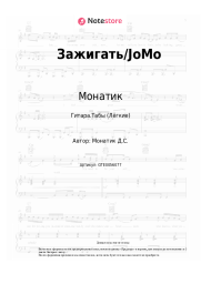 undefined Монатик - Зажигать/JoMo