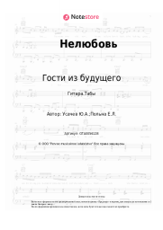 undefined Гости из будущего - Нелюбовь