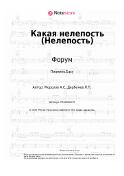 undefined Форум, Виктор Салтыков - Какая нелепость (Нелепость)