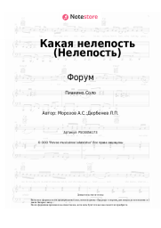undefined Форум, Виктор Салтыков - Какая нелепость (Нелепость)