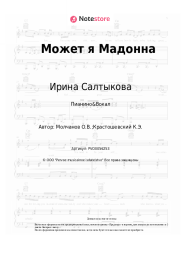Ноты, аккорды Ирина Салтыкова - Может я Мадонна