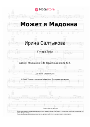 Ноты, аккорды Ирина Салтыкова - Может я Мадонна