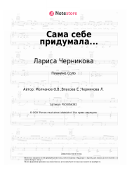undefined Лариса Черникова - Сама себе придумала...