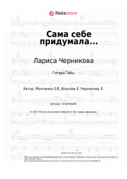 undefined Лариса Черникова - Сама себе придумала...