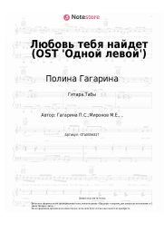 undefined Полина Гагарина - Любовь тебя найдет (OST 'Одной левой')