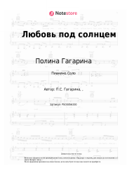 undefined Полина Гагарина - Любовь под солнцем