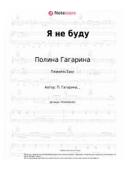 undefined Полина Гагарина - Я не буду