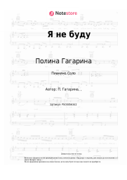 undefined Полина Гагарина - Я не буду