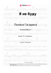 undefined Полина Гагарина - Я не буду