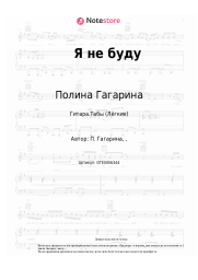 undefined Полина Гагарина - Я не буду