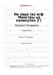 undefined Полина Гагарина - Не пара (из м/ф 'Монстры на каникулах 2')