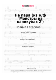 undefined Полина Гагарина - Не пара (из м/ф 'Монстры на каникулах 2')