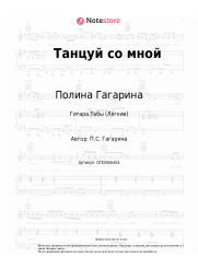 undefined Полина Гагарина - Танцуй со мной