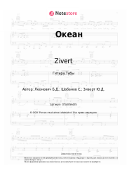 undefined Zivert - Океан