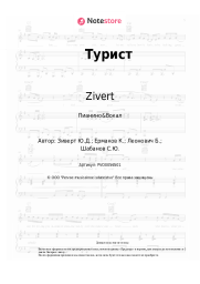 undefined Zivert - Турист