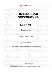 undefined Noize MC - Вселенная бесконечна
