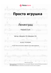 undefined Ленинград - Просто игрушка